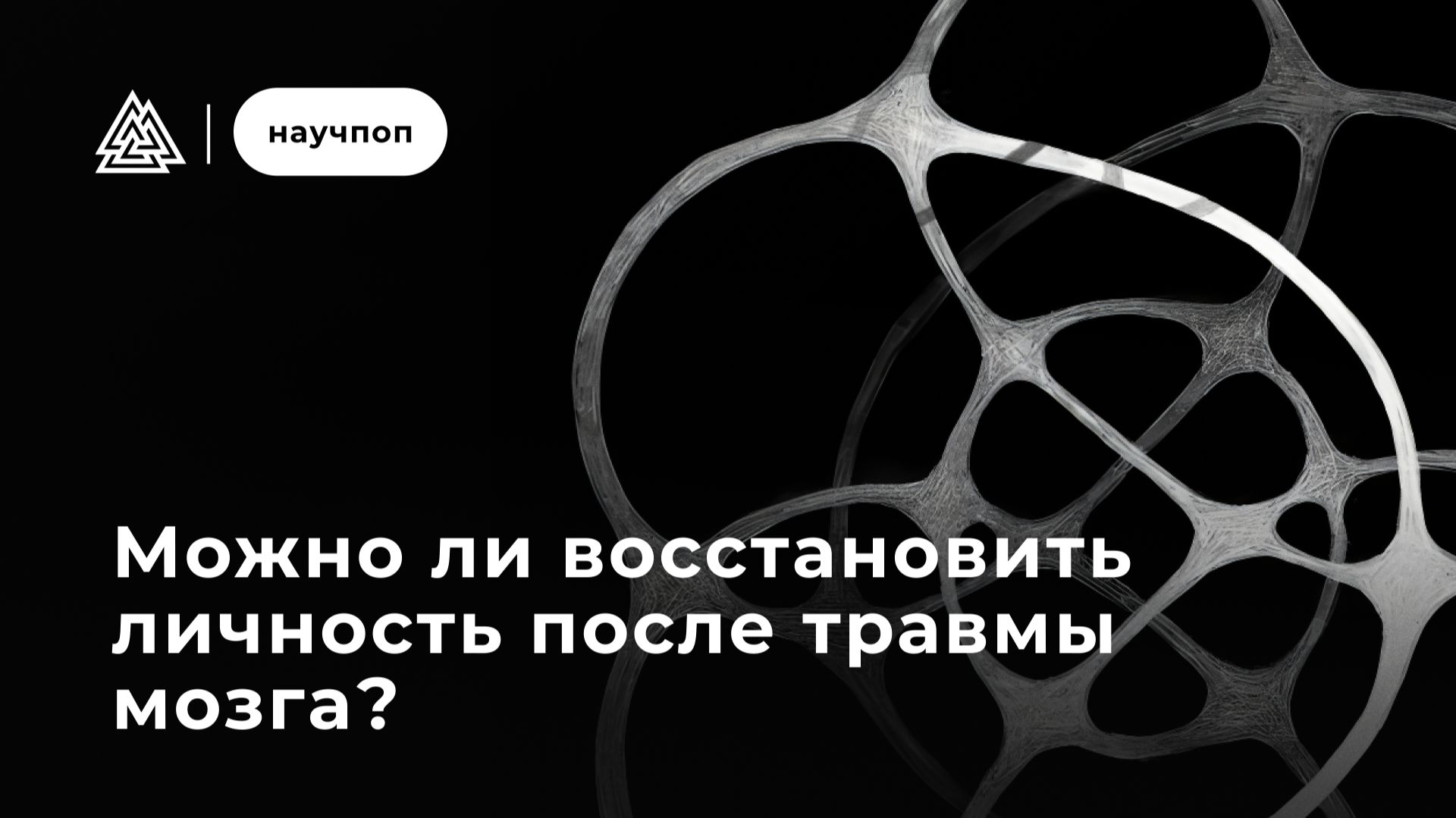 Можно ли восстановить личность после травмы мозга? / Научпоп / Московский институт психоанализа