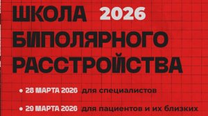 Школа биполярного расстройства 2026