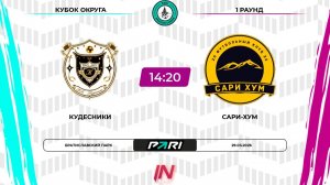 Кудесники - Сари-Хум | 1 раунд | ЮГ | Pari Amateur League