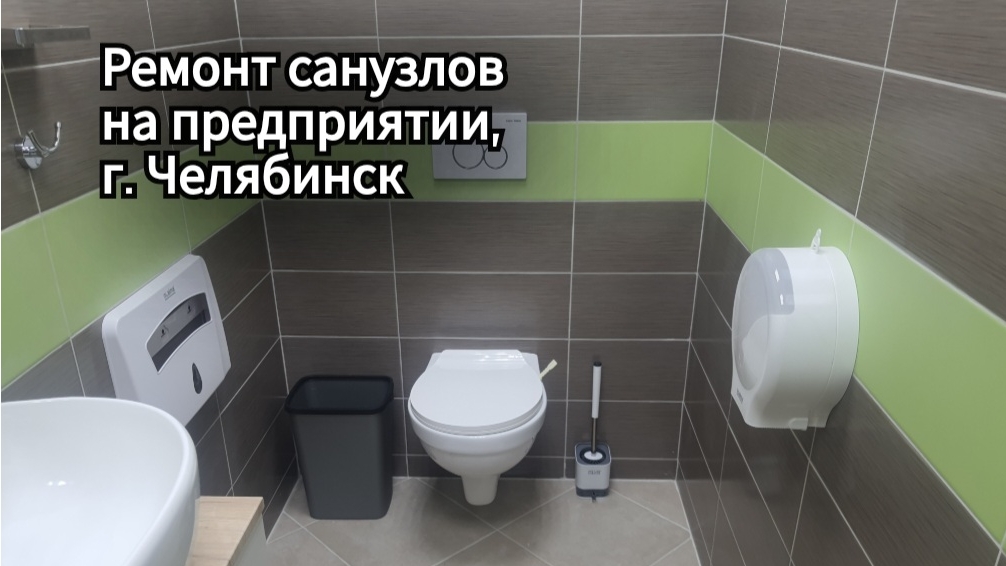 Ремонт санузлов на предприятии