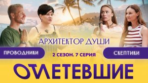 Архитектор Души | Отлетевшие 2, 7 серия
