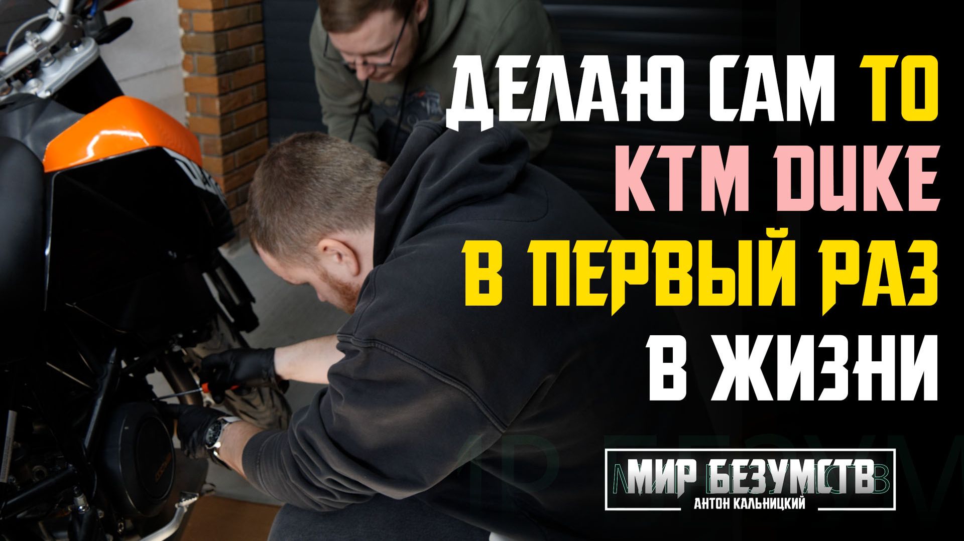 ТО KTM DUKE своими руками! | Мотомастерская «Как пойдет так и поедет», выпуск -1 #ktm #duke #то