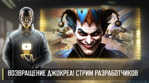 ВОЗВРАЩЕНИЕ ДЖОКЕРА 2026! СТРИМ РАЗРАБОТЧИКОВ ART OF WAR 3 RTS 27.03