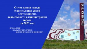 Отчет главы города В.И.Шилова