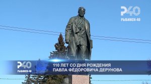(Рыбинск-40) 110 ЛЕТ СО ДНЯ РОЖДЕНИЯ ПАВЛА ФЁДОРОВИЧА ДЕРУНОВА