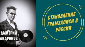 Становление грамзаписи в России | Дмитрий Андронов