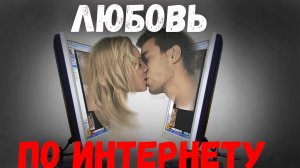 Песни для души. "Мы познакомились в сети."