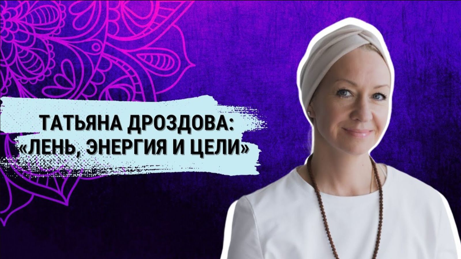 Татьяна Дроздова_ Лень, Энергия и Цели