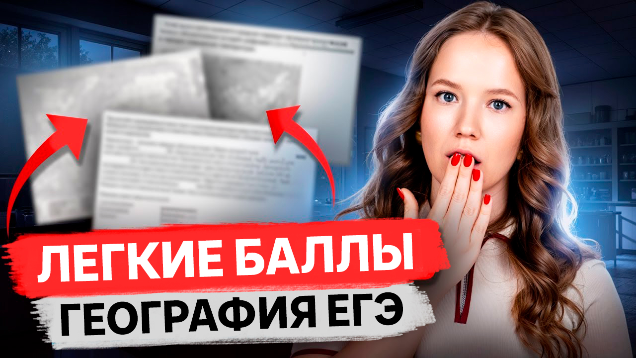 Самые легкие баллы | Разбор заданий ЕГЭ по географии для ЧАЙНИКА | Умскул