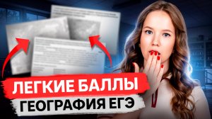 Самые легкие баллы | Разбор заданий ЕГЭ по географии для ЧАЙНИКА | Умскул