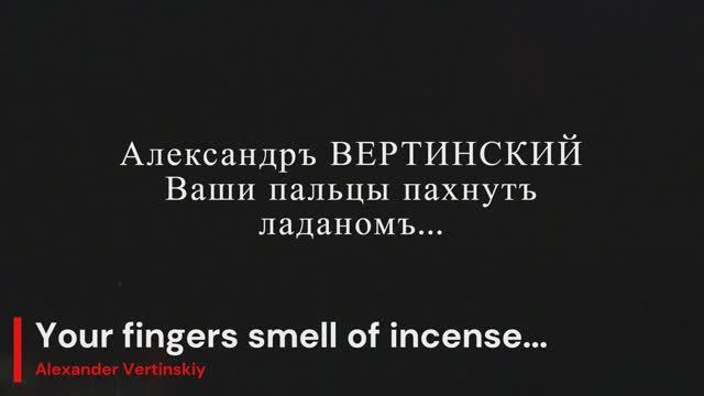 Александръ Вертинский - Ваши пальцы пахнутъ ладаномъ
