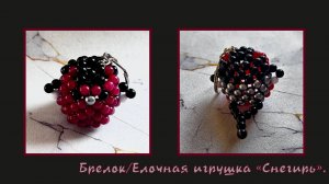Мастер-класс брелок из бусин Снегирь. Обвес. Елочная игрушка. Мастер-класс. Снегирь.