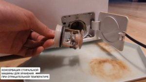 Консервация стиральной машины для хранения при отрицательной температуре (консервация на зиму)