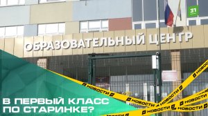 В первый класс по старинке? Челябинцы заявили о невозможности подать заявление в школу онлайн