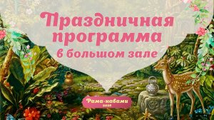27.03.26 (16:30) - Рама-навами - праздничная программа в Большом зале