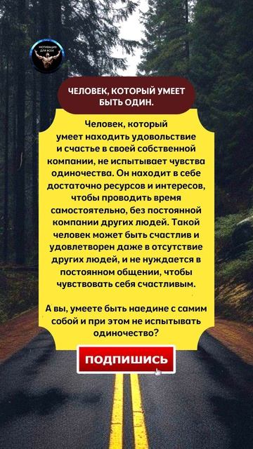 Человек, который умеет быть один.