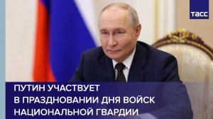 Путин участвует в праздновании Дня войск национальной гвардии