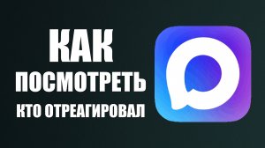 Как посмотреть в максе кто отреагировал