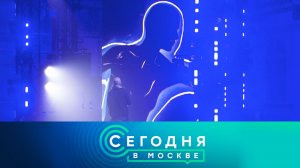 «Сегодня в Москве»: 27 марта 2026 года