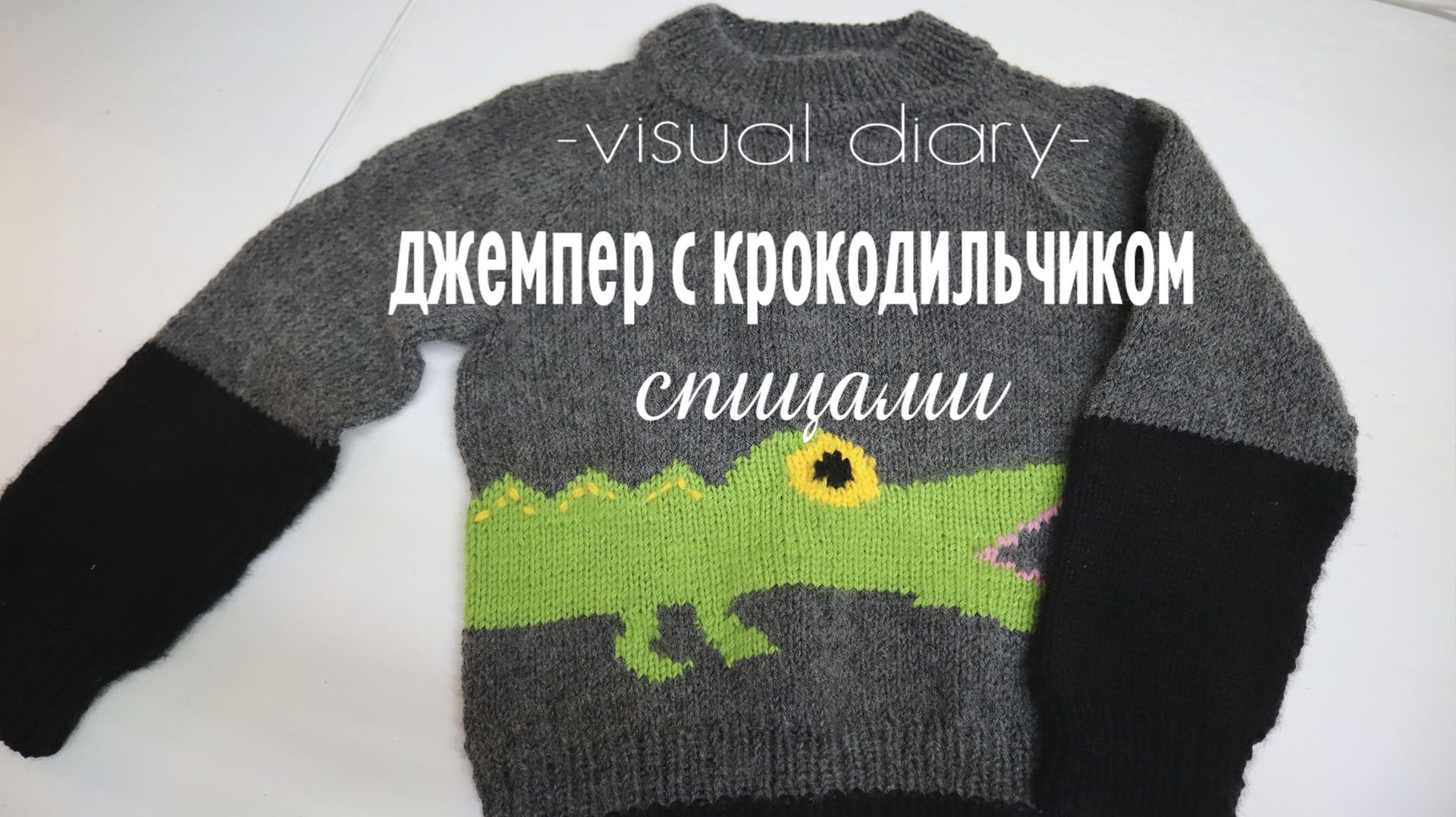 Впервые вяжу джемпер спицами по журналу Burda