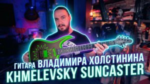 Гитары Владимира Холстинина. Khmelevsky Suncaster