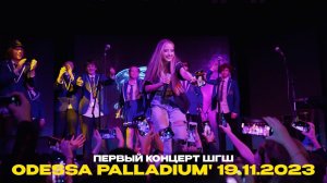 ШГШ — Первый концерт ODESSA PALLADIUM ' 19.11.2023