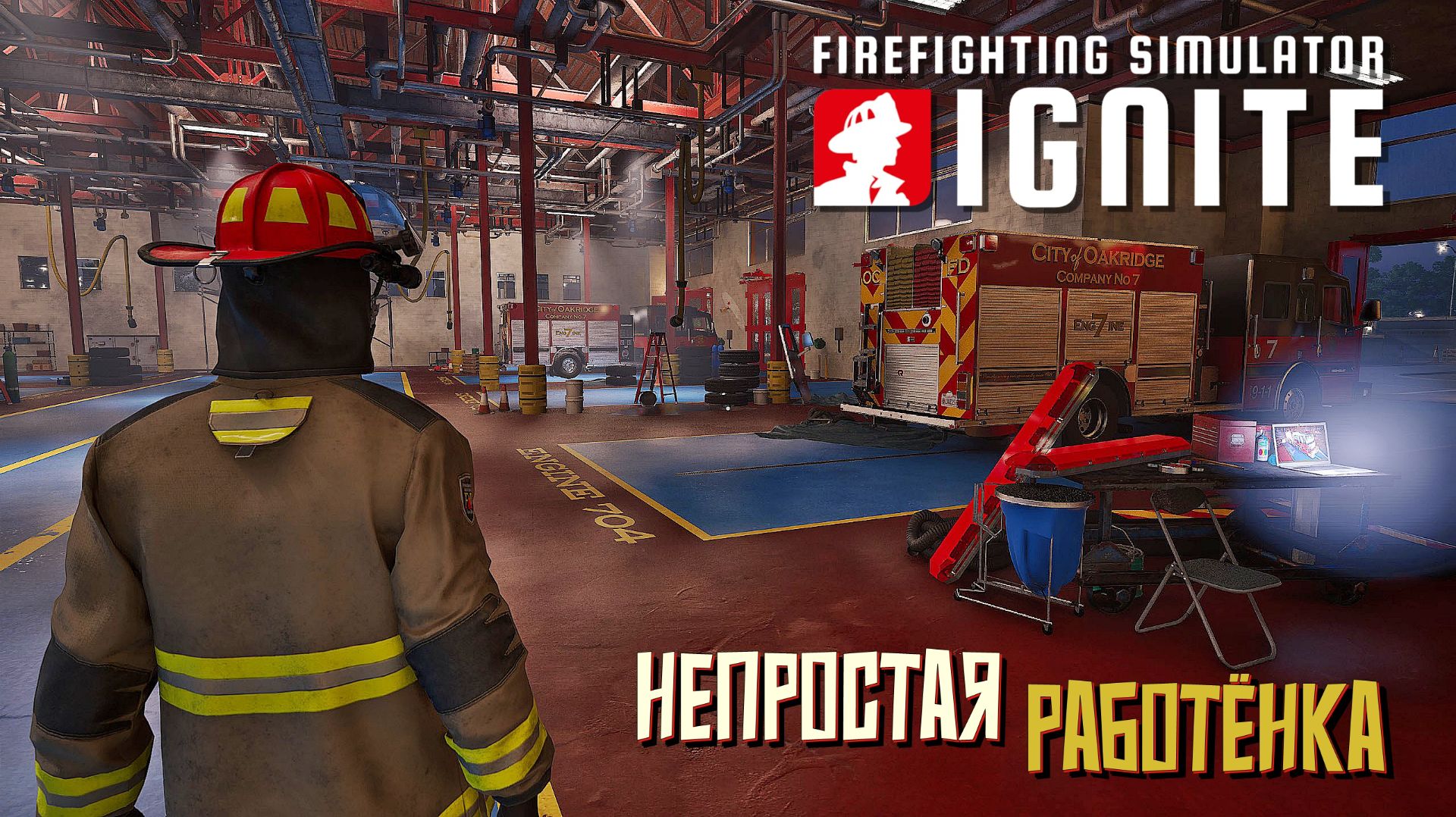 Непростая работёнка. #2 Firefighting Simulator: Ignite.