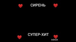 СУПЕР-ВОЛШЕБНЫЙ ВСЕСЕНИЙ ХИТ. Сирень — Моя авторская песня