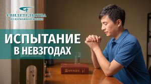 Видео свидетельства | Испытание в невзгодах