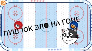 ПУШ 10К ЭЛО НА ГОНЕ №2