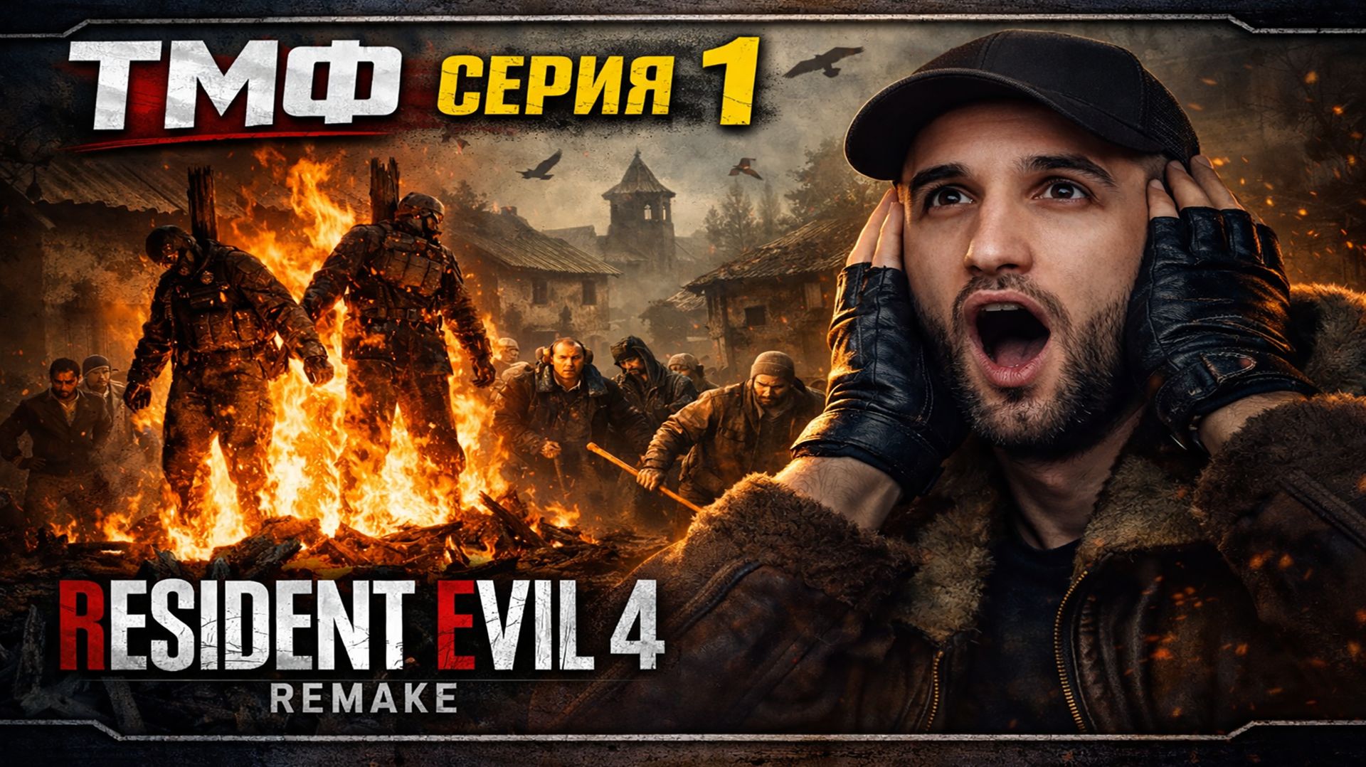 ТМФ / ИСПАНСКИЙ МУРАВЕЙНИК (RESIDENT EVIL 4 REMAKE) #1