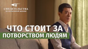 Видео свидетельства | Что стоит за потворством людям