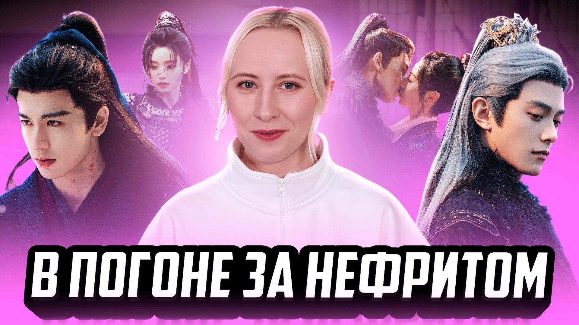 В ПОГОНЕ ЗА НЕФРИТОМ — Лучшая ДОРАМА года или ХАЙП на ровном месте?