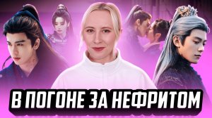 В ПОГОНЕ ЗА НЕФРИТОМ - Лучшая ДОРАМА года или ХАЙП на ровном месте?