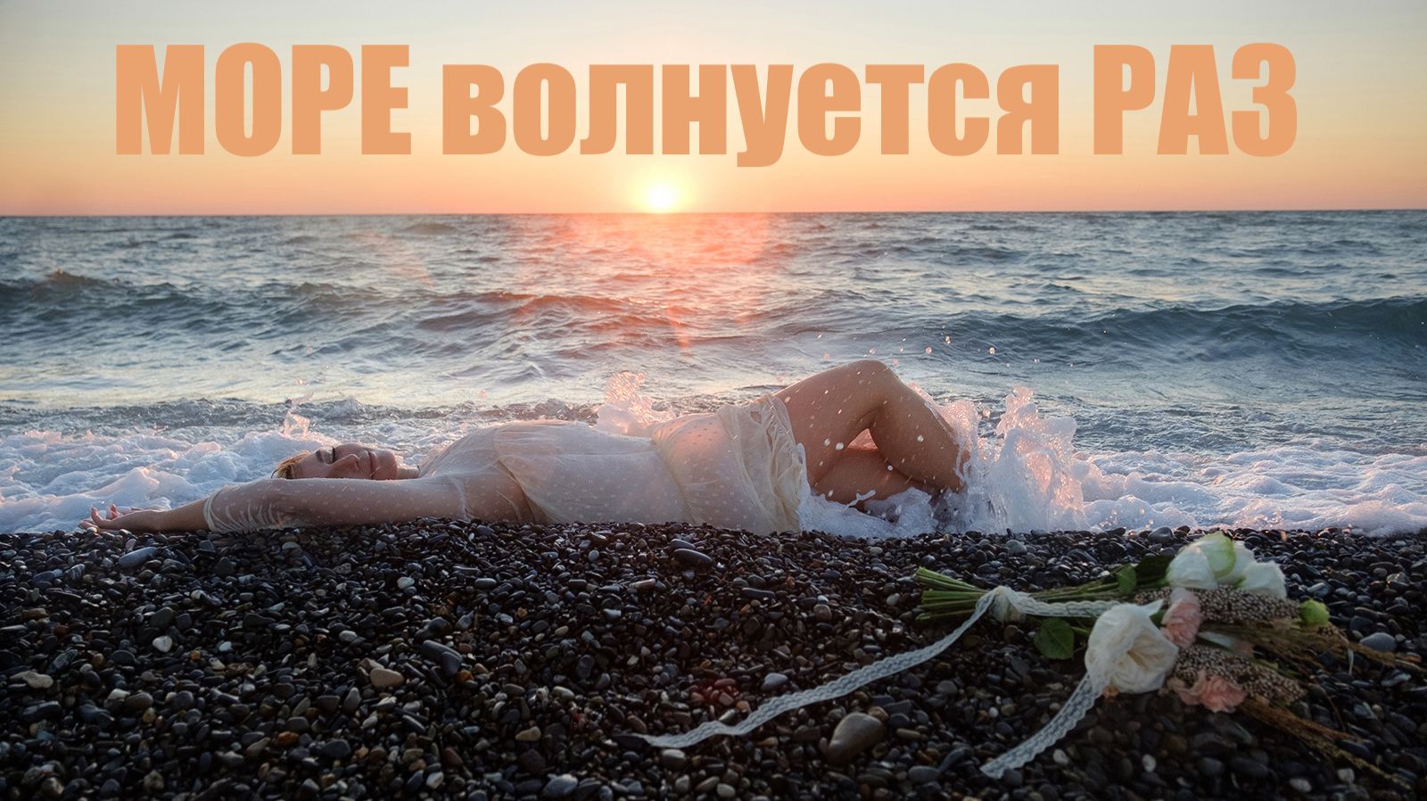 Море волнуется РАЗ