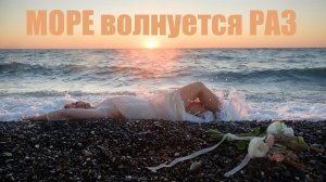 Море волнуется РАЗ