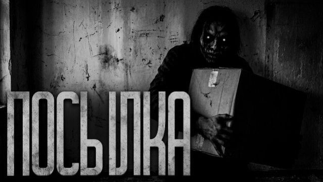 Посылка — Страшные истории