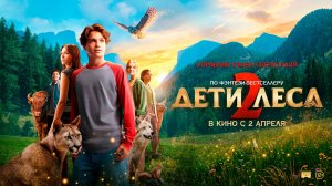 Дети леса 2 12+