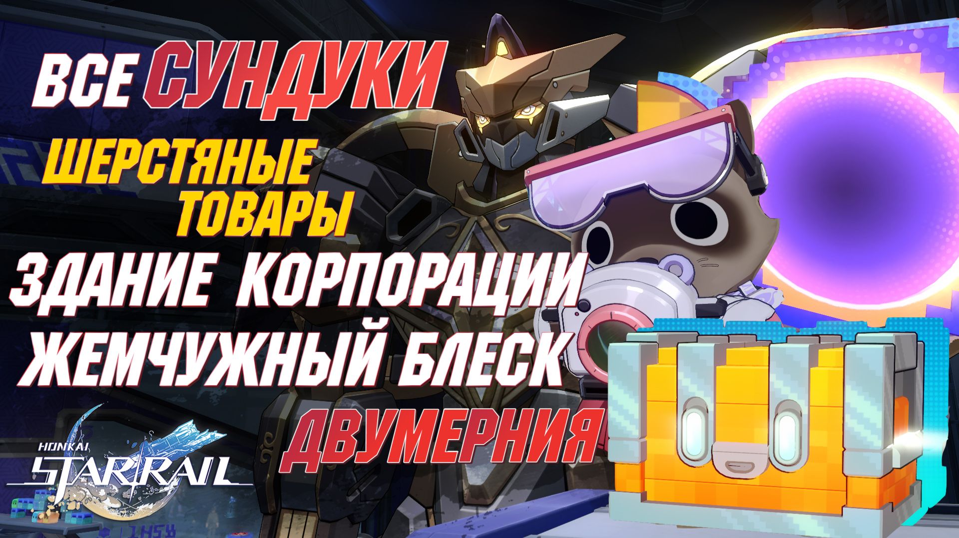 СУНДУКИ и ШЕРСТЯНЫЕ ТОВАРЫ, ДВУХМЕРНЫЕ ПРЫЖКИ | Здание корпорации. Двумерния | Honkai Star Rail 4.1