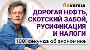 Дорогая нефть. Скотский забой. Русификация и налоги. Экономика за 1001 секунду
