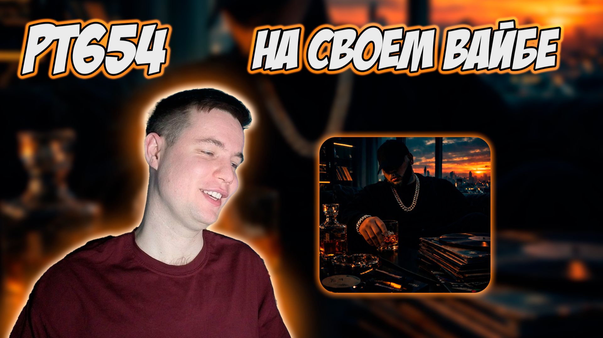 СМОКИ МО — ДО УТРА | РЕАКЦИЯ