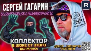 ДОЛГ ОПЛАЧУ ОСЕНЬЮ, КОЛЛЕКТОРЫ В ШОКЕ ОТ ТАКОЙ НАГЛОСТИ. ГАГАРИН