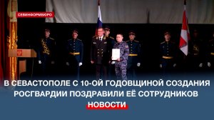 Севастопольская Росгвардия отметила 10-летие с момента создания праздничным концертом