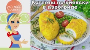 Котлеты по-киевски в аэрогриле: классический рецепт с маслом внутри