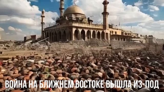 Война на Ближнем Востоке вышла из-под контроля смотреть онлайн