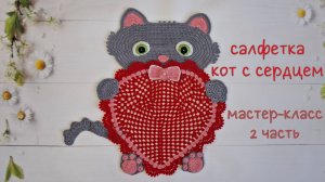 Салфетка "Кот с сердцем" (вязание крючком). 2 часть / Crochet doily Tutorial. Cat and Heart. Part 2