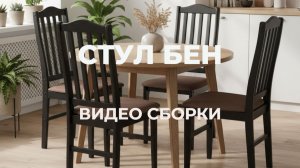 Мебельная фабрика NOOKS. Сборка стула БЕН