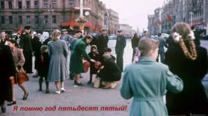 Я помню год пятьдесят пятый! Стихи Сергея Плотникова. Монтаж аудио Александра Задорожного.
