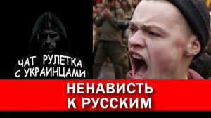 Откуда на Украине ненависть к русским? Чат рулетка с украинцами.