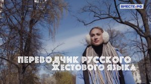 Редкие профессии. Переводчик русского жестового языка